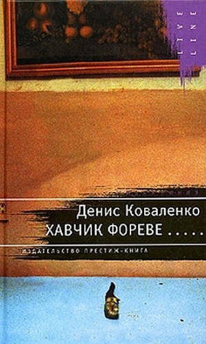 Коваленко Денис - Хавчик фореве...
