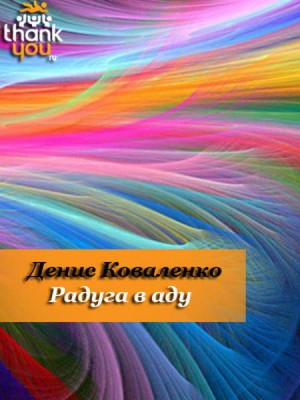 Коваленко Денис - Радуга в аду