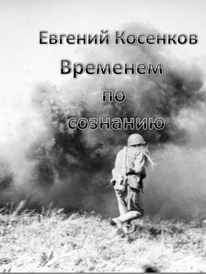 Косенков Евгений - Временем по сознанию