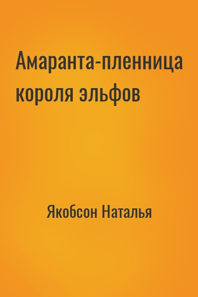 Якобсон Наталья - Амаранта-пленница короля эльфов