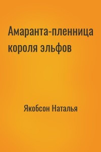 Амаранта-пленница короля эльфов