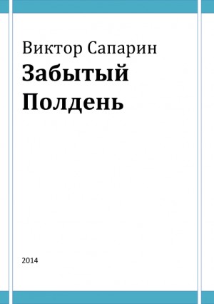 Сапарин Виктор - Забытый Полдень