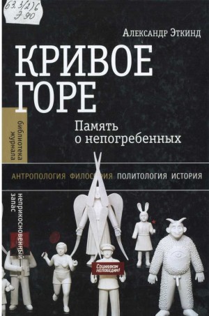 Эткинд Александр - Кривое горе (память о непогребенных)