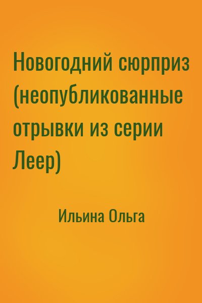 Ильина Ольга - Новогодний сюрприз (неопубликованные отрывки из серии Леер)