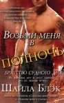 Блэк Шайла, Брэдли Шелли - Возьми меня в полночь