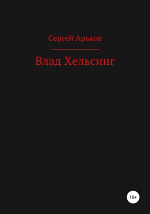 Арьков Сергей - Влад Хельсинг