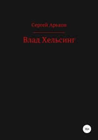 Влад Хельсинг