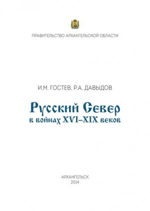 Гостев Игорь, Давыдов Руслан - Русский Север в войнах XVI – XIX веков