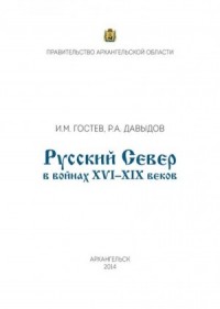 Русский Север в войнах XVI – XIX веков