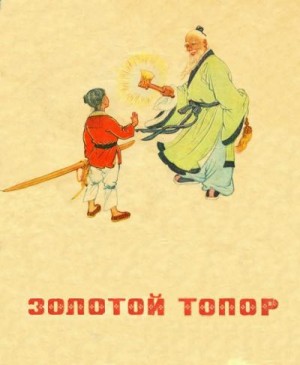 Цзюн Ян - Золотой топор