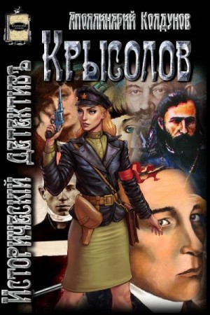 Колдунов Аполлинарий - Крысолов