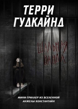 Гудкайнд Терри - Шальная Ванда [Crazy Wanda]