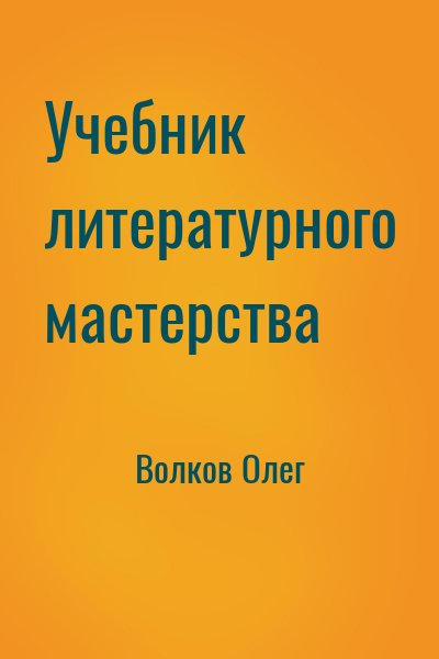 Волков Олег - Учебник литературного мастерства