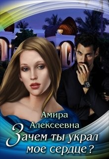 Alexeevna Amira - Зачем ты украл мое сердце?