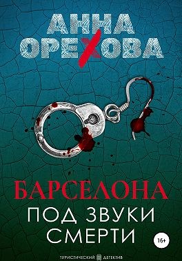 Орехова Анна - Барселона под звуки смерти