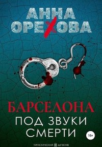 Барселона под звуки смерти