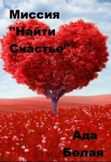 Белая Ада - Миссия "Найти счастье"