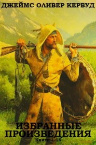 Джеймс Оливер Кервуд. Избранные произведения