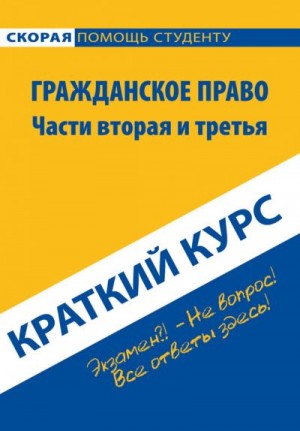 Коллектив авторов - Гражданское право. Части вторая и третья. Краткий курс