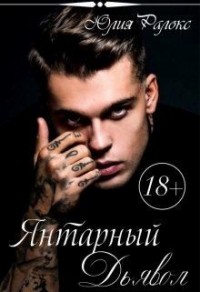 Янтарный Дьявол