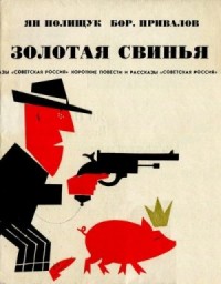 Золотая свинья (Памфлеты и рассказы)