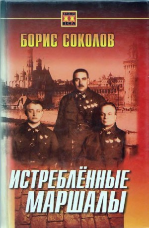Соколов Борис - Истребленные маршалы