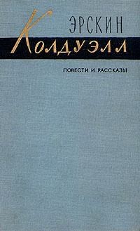 Колдуэлл Эрскин - В гуще людской