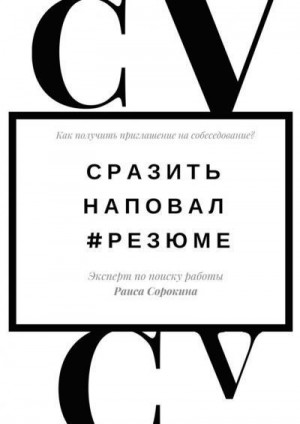 Сорокина Раиса - Сразить наповал. #Резюме. Как получить приглашение на собеседование?