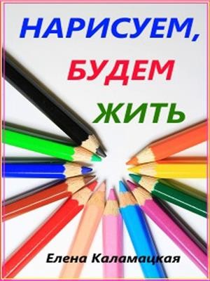 Дом построим нарисуем будем жить