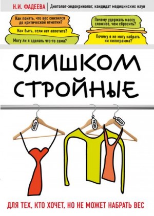 Фадеева Наталья - Слишком стройные. Для тех, кто хочет, но не может набрать вес