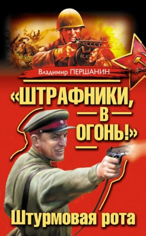 Першанин Владимир - «Штрафники, в огонь!» Штурмовая рота (сборник)