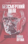 Аккерман Галя - Безсмертний полк. Священна війна Путіна