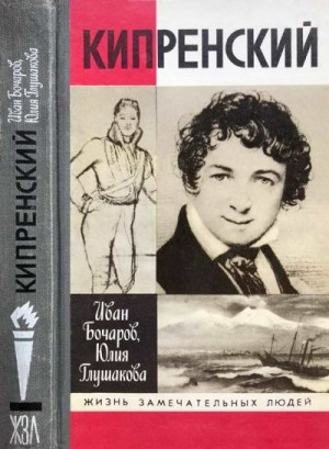 Бочаров Иван, Глушакова Юлия - Кипренский