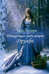 Танари Таша - Танцующая среди ветров. Дружба