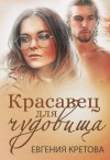 Кретова Евгения - Красавец для чудовища