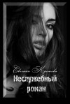 Кретова Евгения - Неслужебный роман