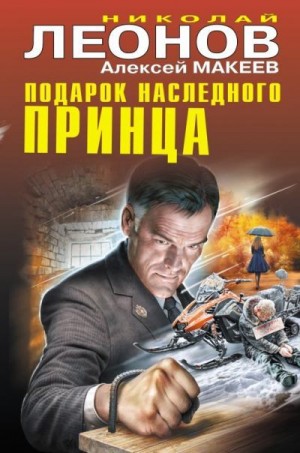 Макеев Алексей, Леонов Николай - Подарок наследного принца