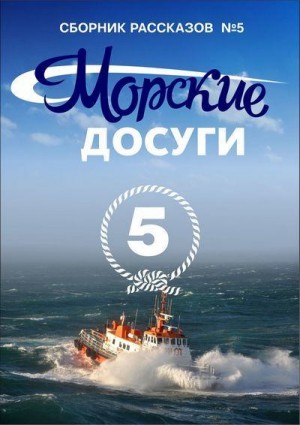 Коллектив авторов, Соболев Сергей, Воробьёв Сергей, Самойлов Валерий, Линник Юрий, Орлов Игорь, Каланов Николай, Рискин Андрей, Митрофанов Александр, Блытов Виктор, Курганов Александр, Козлов Александр, Пруцких Михаил - Морские досуги №5