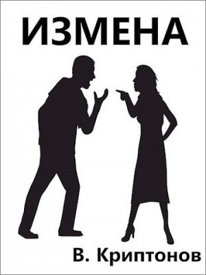 Криптонов Василий - Измена