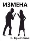 Криптонов Василий - Измена