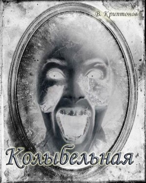 Криптонов Василий - Колыбельная