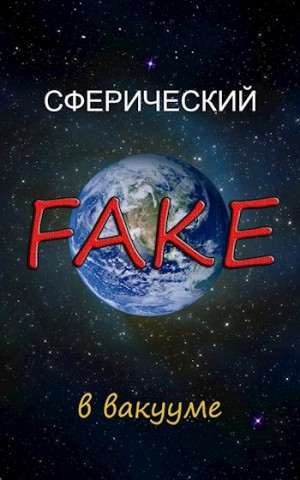 cкачать книгу Василий Криптонов Сферический FAKE в вакууме