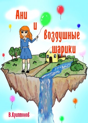 Криптонов Василий - Ани и воздушные шарики
