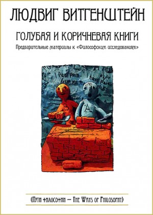 Витгенштейн Людвиг - Голубая и коричневая книги