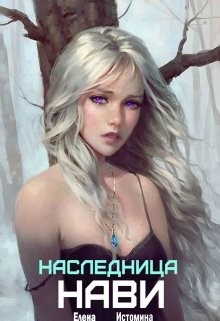 Истомина Елена - Наследница Нави