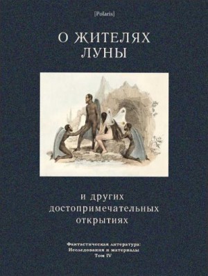 Локк Ричард - О жителях Луны и других достопримечательных открытиях<br />(Фантастическая литература: Исследования и материалы. Том IV)