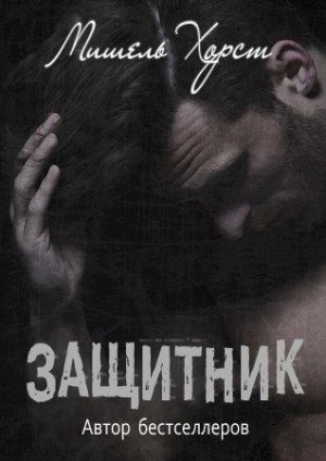 Хорст Мишель - Защитник
