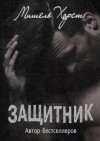 Хорст Мишель - Защитник