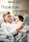 Васёва Ксения - Посмотри на меня