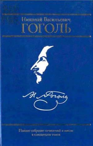 Гоголь Николай - Полное собрание сочинений и писем в семнадцати томах. Том I. Вечера на хуторе близ Диканьки. Том II. Миргород